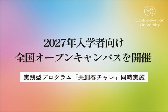全国で“問い”が動き出す。コー・イノベーション大学、2027年入学者向け全国オープンキャンパスを開催 全国で“問い”が動き出す。コー・イノベーション大学、2027年入学者向け全国オープンキャンパスを開催