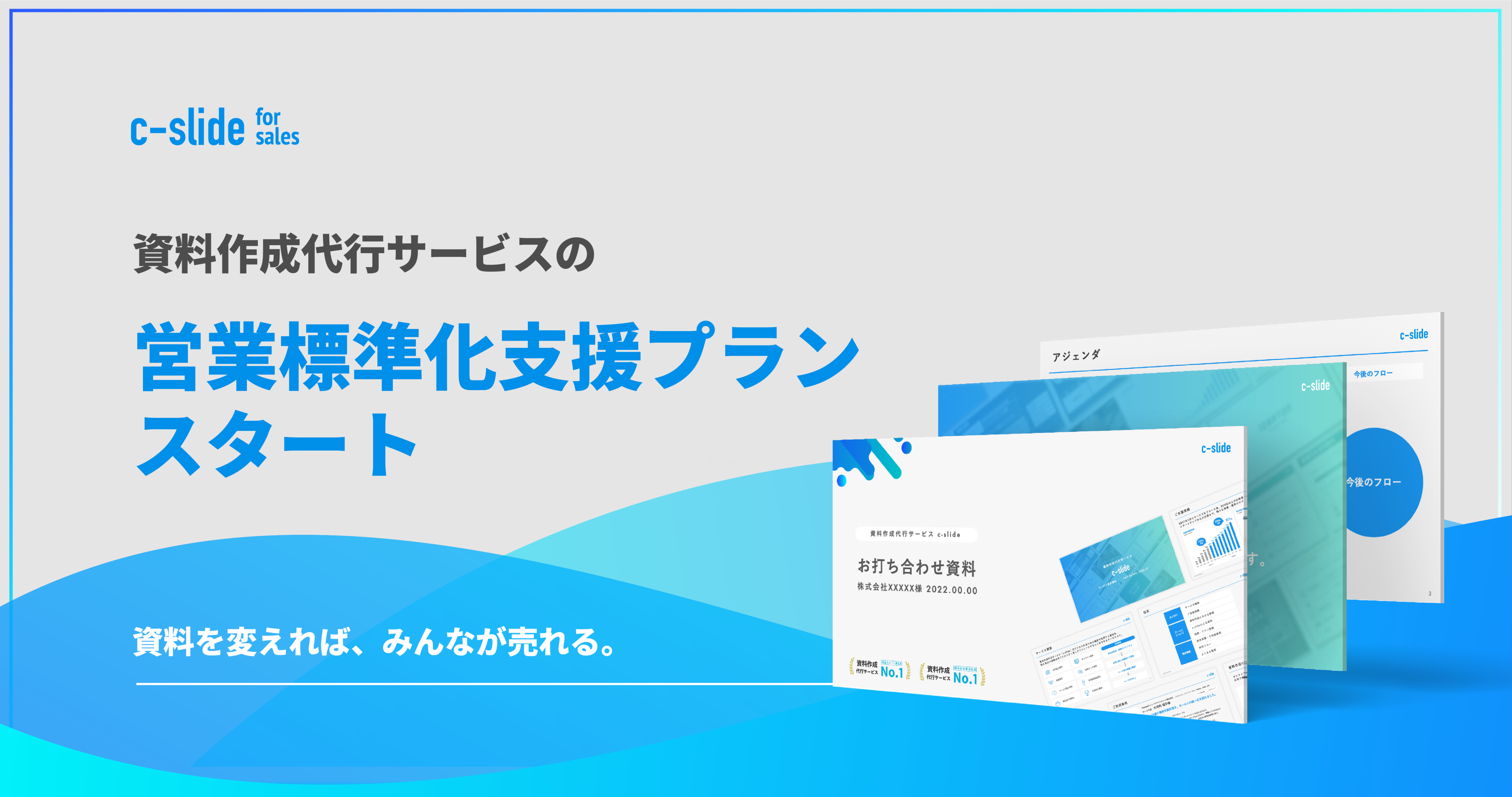 資料の改善を通して営業組織の標準化を支援するプラン「c-slide for