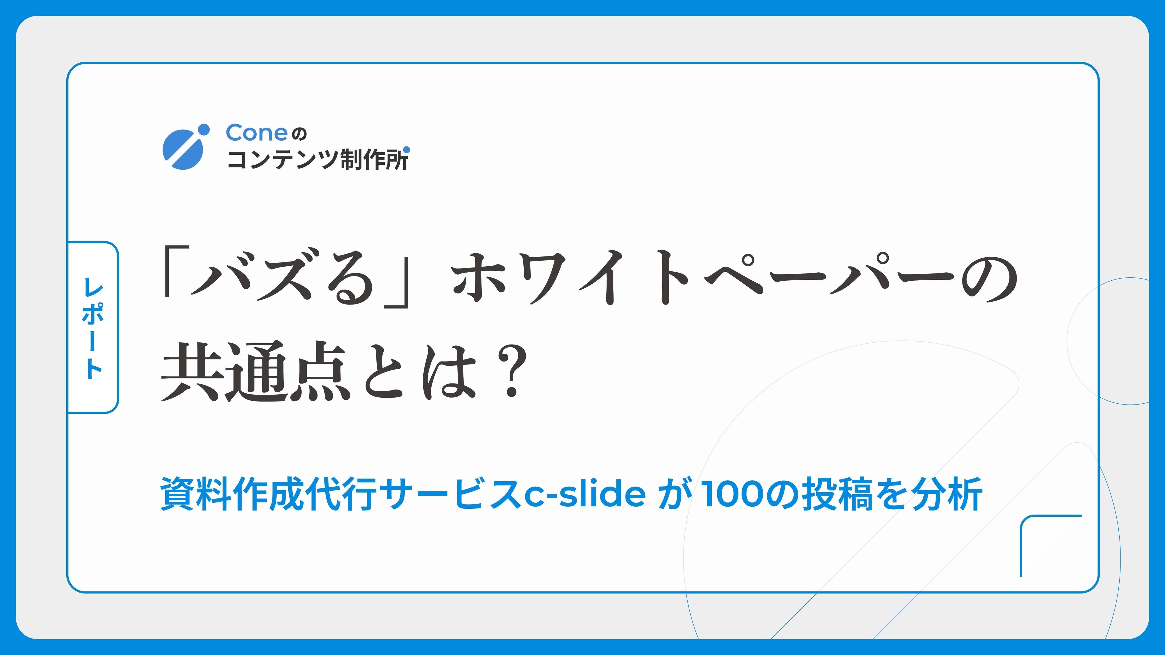 Xで「バズる」ホワイトペーパー投稿の共通点とは？資料作成代行