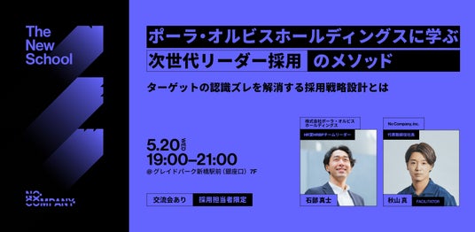 No Company、【 The New School 】ポーラ・オルビスホールディングスに学ぶ「次世代リーダー採用のメソッド」― 5月20日(水)東京で開催 No Company、【 The New School 】ポーラ・オルビスホールディングスに学ぶ「次世代リーダー採用のメソッド」― 5月20日(水)東京で開催