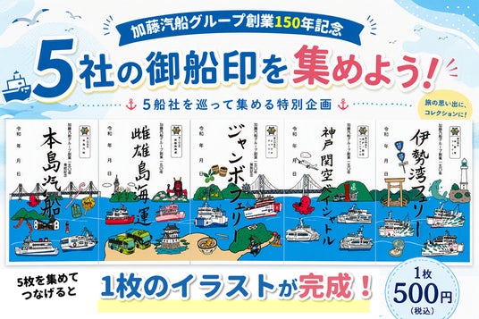つなげて楽しい!創業150年を記念した特別な御船印を販売開始!|加藤汽船グループ150年記念 つなげて楽しい!創業150年を記念した特別な御船印を販売開始!|加藤汽船グループ150年記念