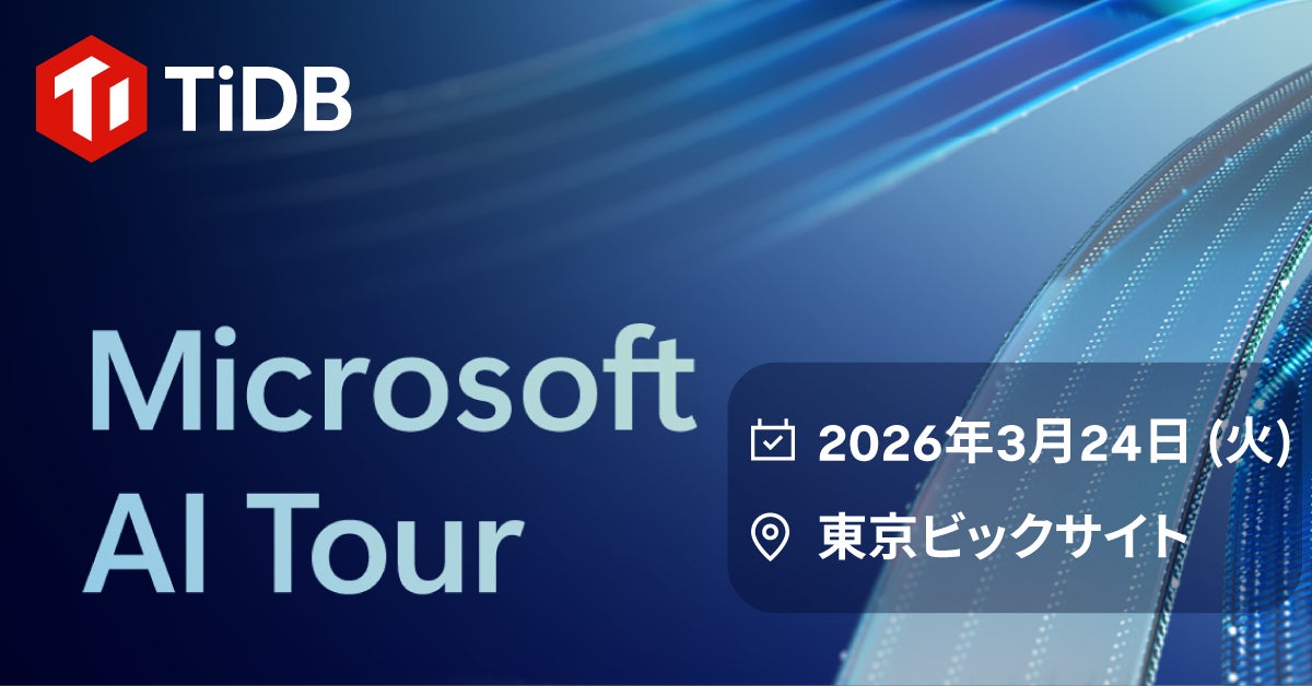 PingCAP、3月開催・最新のAIイノベーションを体験できるイベント PingCAP、3月開催・最新のAIイノベーションを体験できるイベント