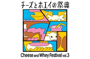 世界で一つだけのチーズプレートや自分だけのさけるチーズが作れる!チーズとホエイをまるごと楽しむ祭典「チーズとホエイの祭典Vol.3」開催