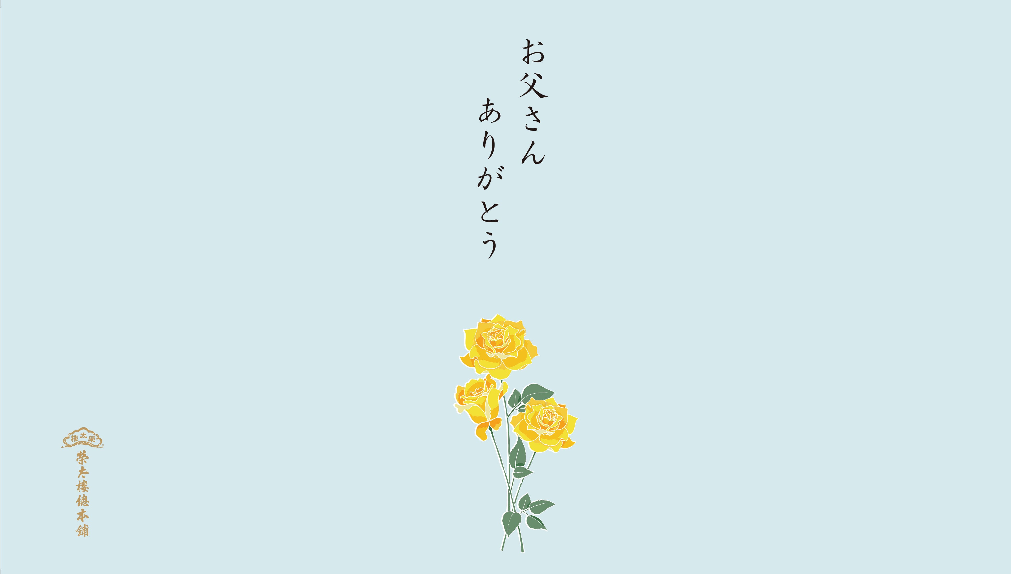 父の日特別熨斗