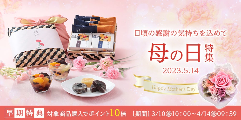 2023年 母の日特集