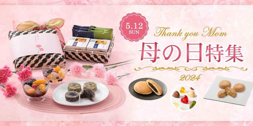 榮太樓 母の日特集