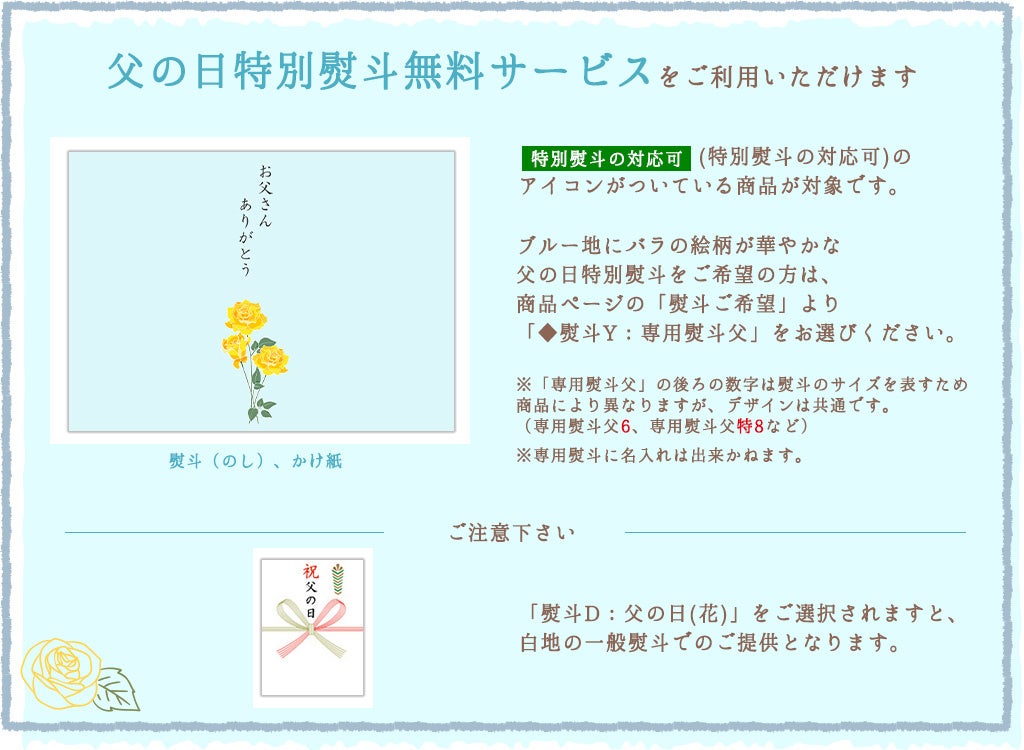 父の日 特別熨斗