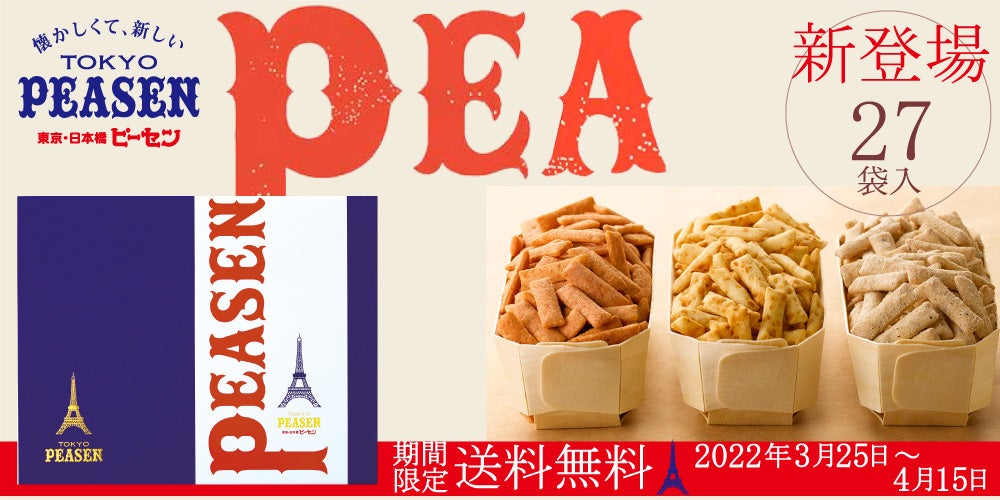 東京ピーセン　期間限定送料無料