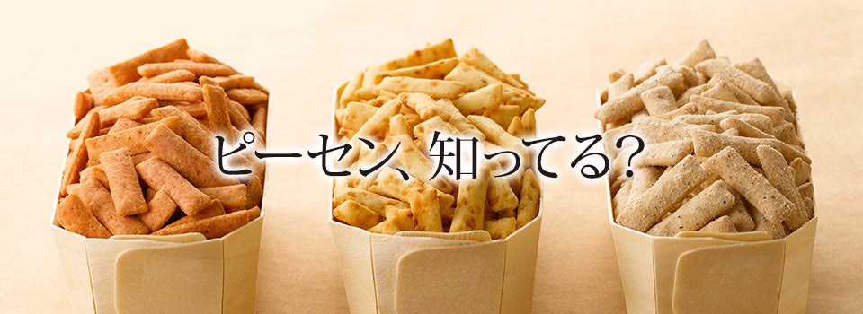 ピーセン、知ってる？