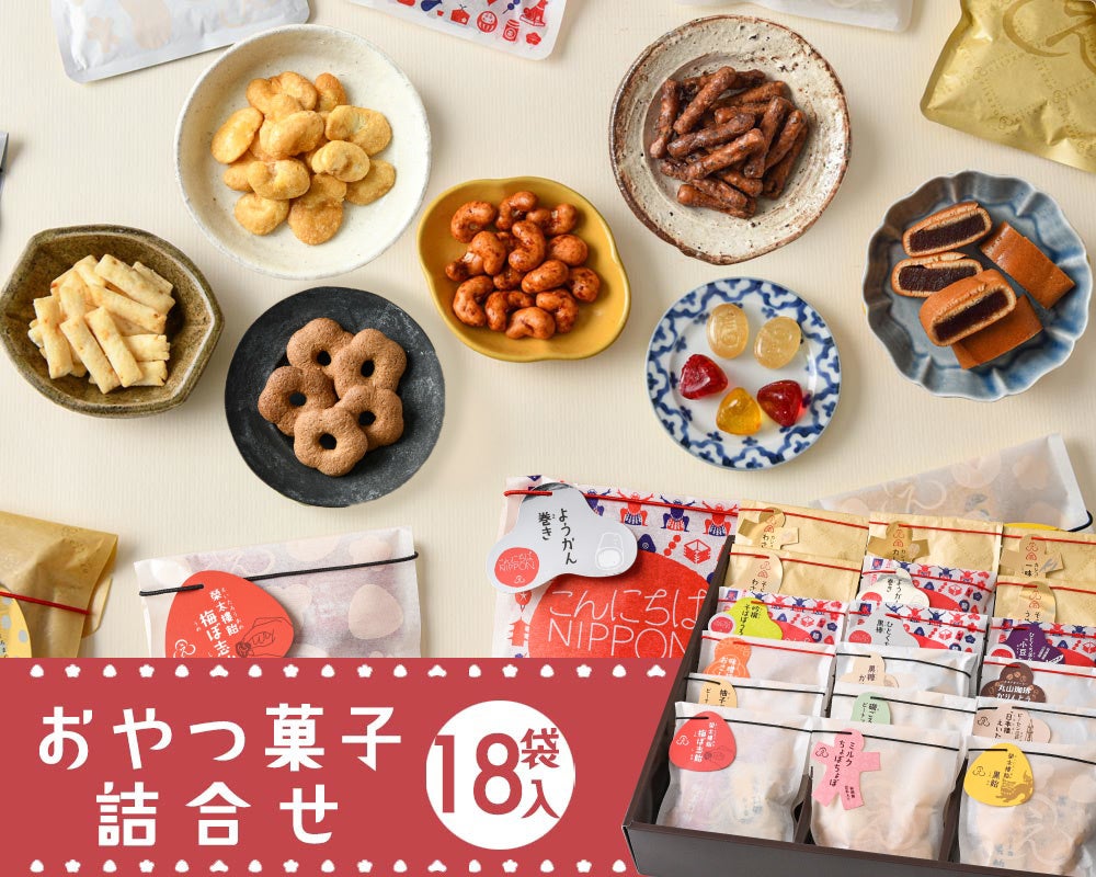 おやつ菓子18袋詰合せ ギフトBOX L