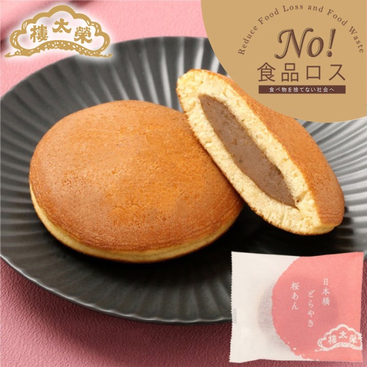 榮太樓　日本橋どらやき　桜あん 20個入