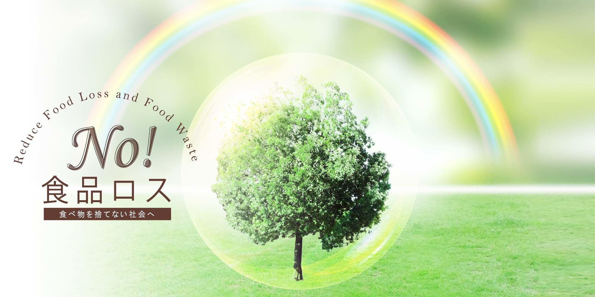 No！食品ロス