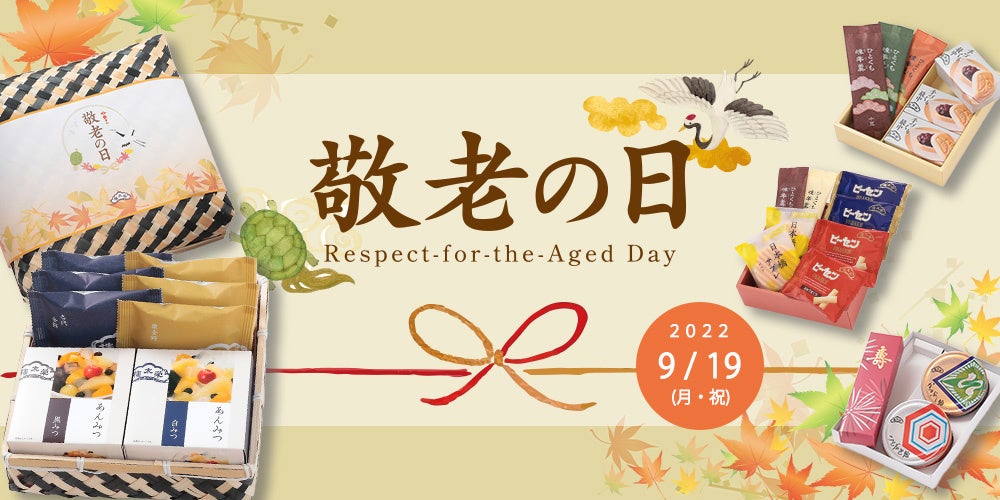 敬老の日特集2022