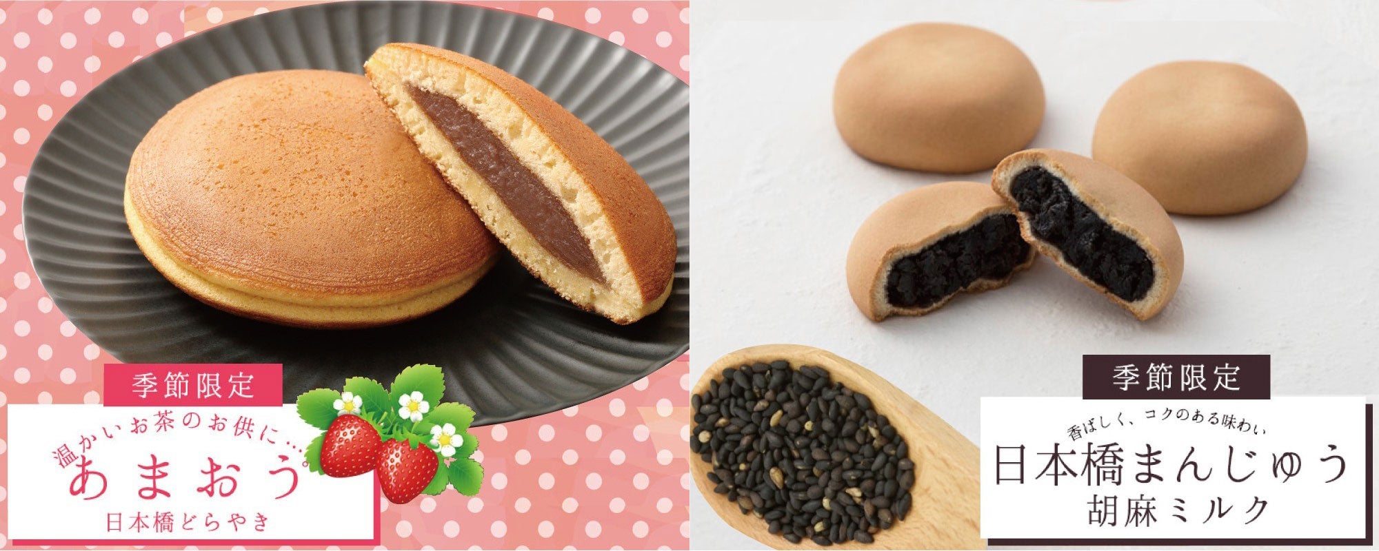 日本橋どらやき・日本橋まんじゅう