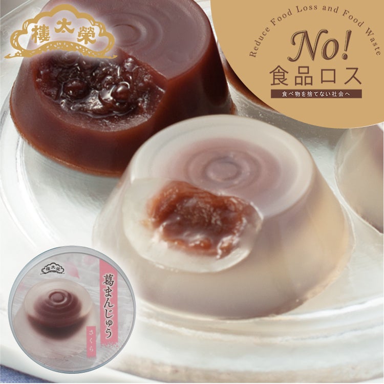 榮太樓 葛まんじゅう さくら 10個入