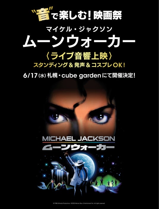 “音”で楽しむ!映画祭 マイケル・ジャクソン「ムーンウォーカー」<ライブ音響上映>6/17(水) 札幌のライブハウス cube gardenにて開催決定!~スタンディング&発声&コスプレOK!~ “音”で楽しむ!映画祭 マイケル・ジャクソン「ムーンウォーカー」<ライブ音響上映>6/17(水) 札幌のライブハウス cube gardenにて開催決定!~スタンディング&発声&コスプレOK!~