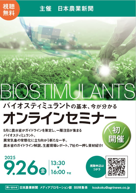 バイオスティミュラント、オンラインセミナー初開催決定! | 株式会社 バイオスティミュラント、オンラインセミナー初開催決定! | 株式会社
