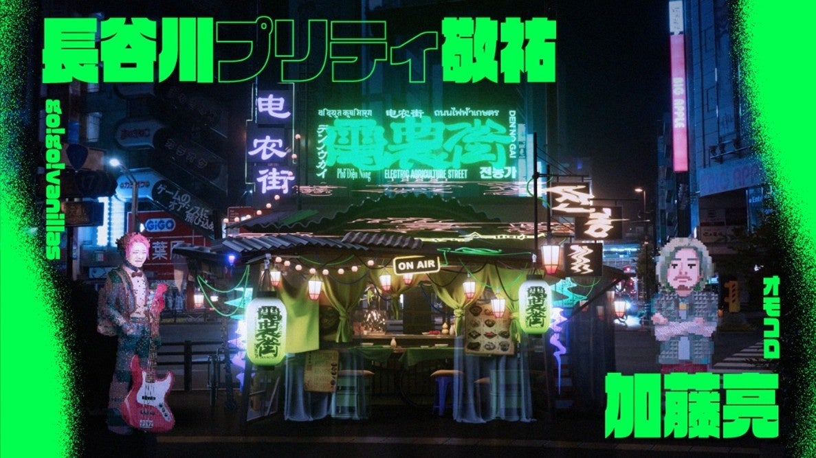 若手クリエイターによる秋葉原発メディア『電農街』が11/3スタート!初回ゲストはgo!go!vanillas・長谷川プリティ敬祐さん×オモコロ・加藤亮さん