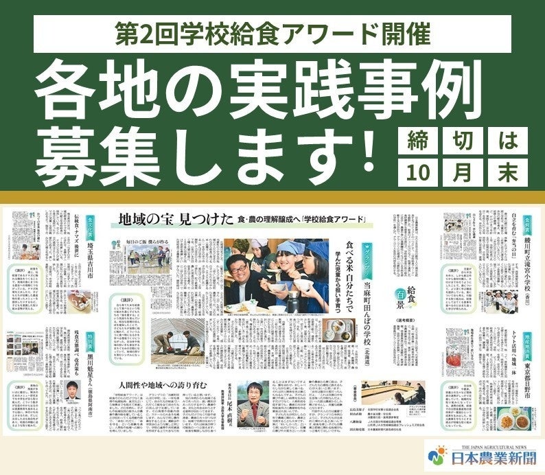 日本農業新聞「学校給食アワード」対象事例を募集！