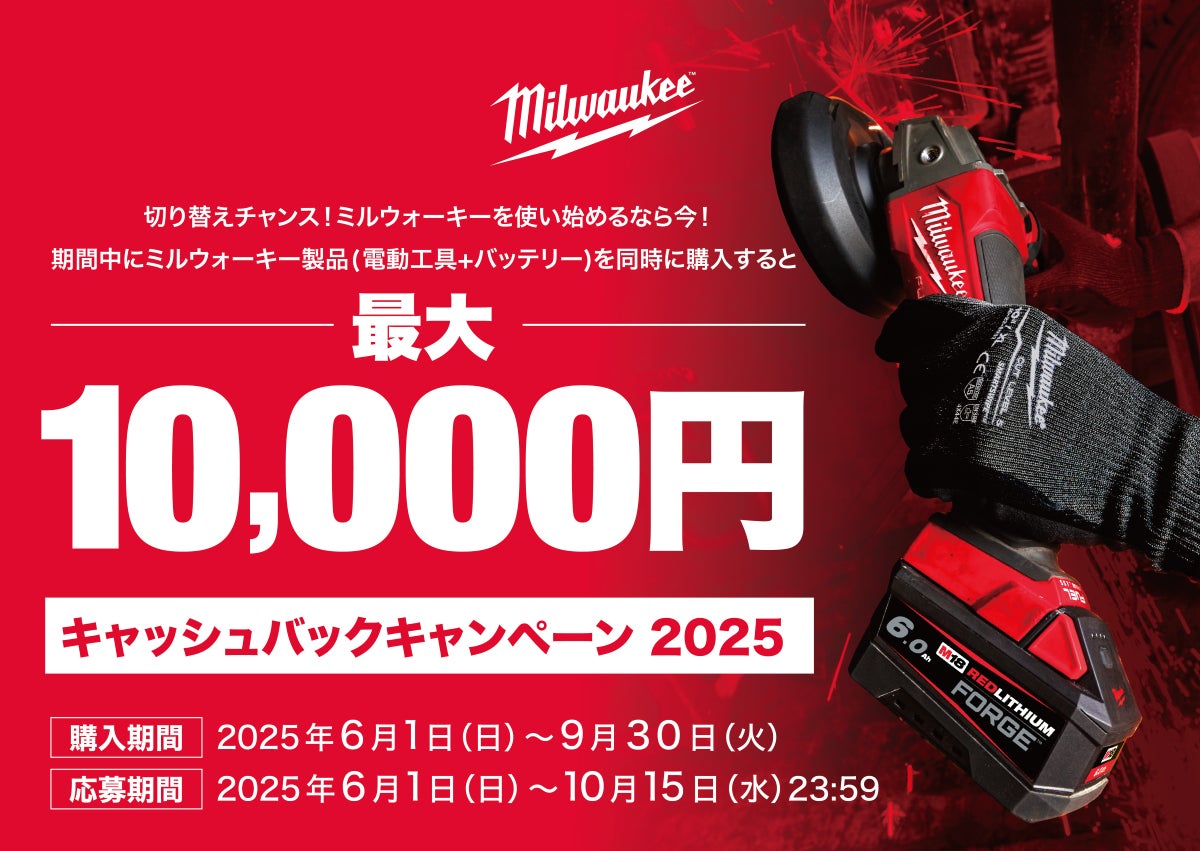 切り替えチャンス!ミルウォーキーを使い始めるなら今。電動工具 切り替えチャンス!ミルウォーキーを使い始めるなら今。電動工具