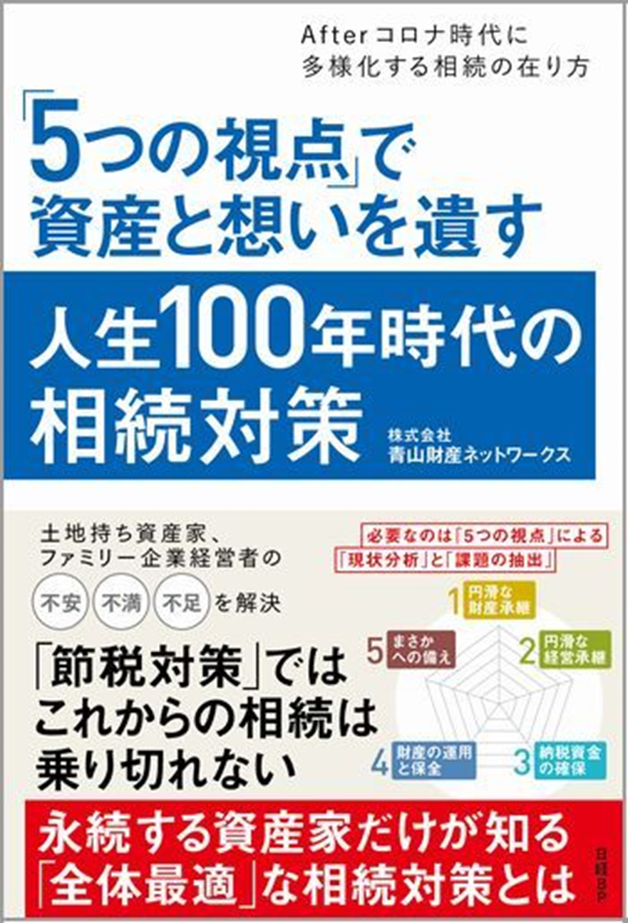 相続問題に悩む土地持ち資産家、ファミリー企業の経営者必読書籍『「5