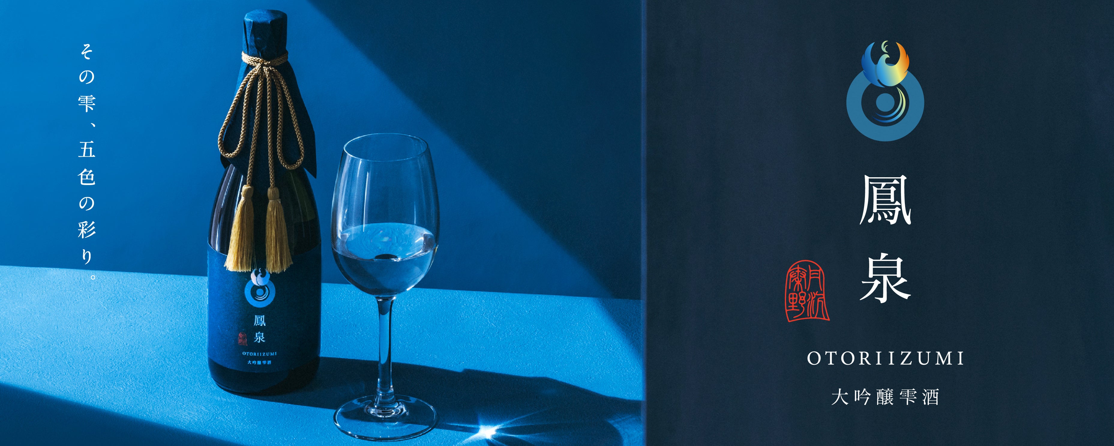 年間60本しか生まれない 幻の大吟醸雫酒「鳳泉」