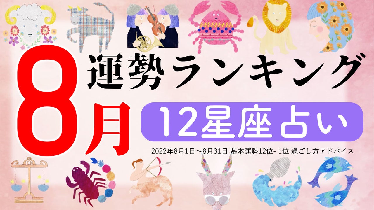 占いメディアzired 8月運勢ランキング を発表 株式会社リーチゼムのプレスリリース 占いメディアzired 8月運勢ランキング を発表 株式会社リーチゼムのプレスリリース