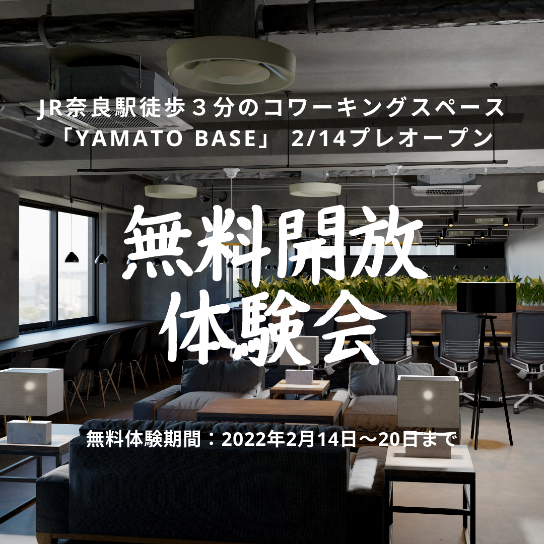 無人運営 キャッシュレス型コワーキングスペース Yamato Base が２０２２年３月１５日に奈良市にてオープン 期間限定で事業者向けの運営ノウハウも大公開 株式会社コワーカーズのプレスリリース
