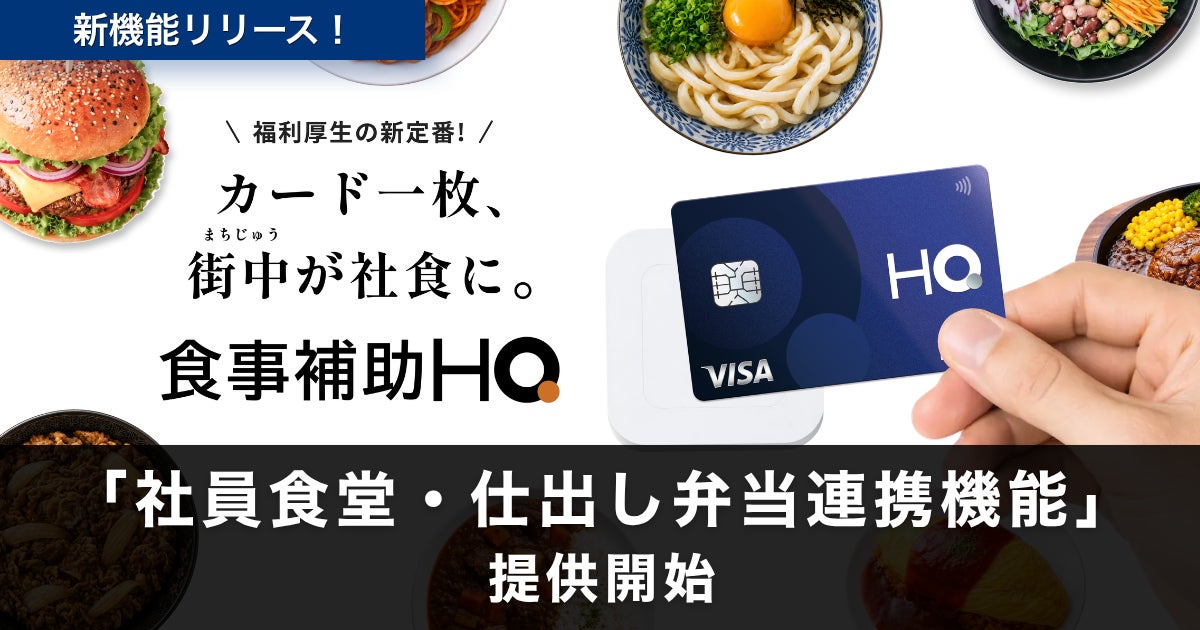 食事補助サービス「食事補助HQ」、社食・仕出し弁当も一括決済対応に