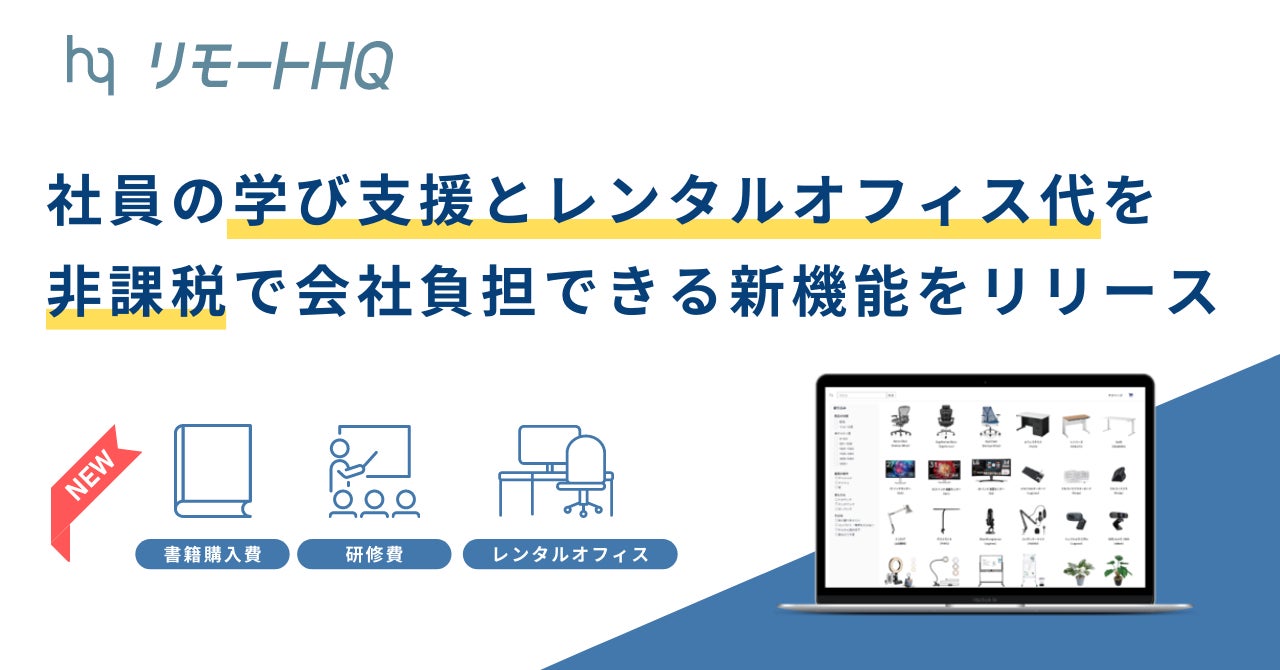リモートワーク支援の『リモートHQ』、非課税で会社負担にできる リモートワーク支援の『リモートHQ』、非課税で会社負担にできる