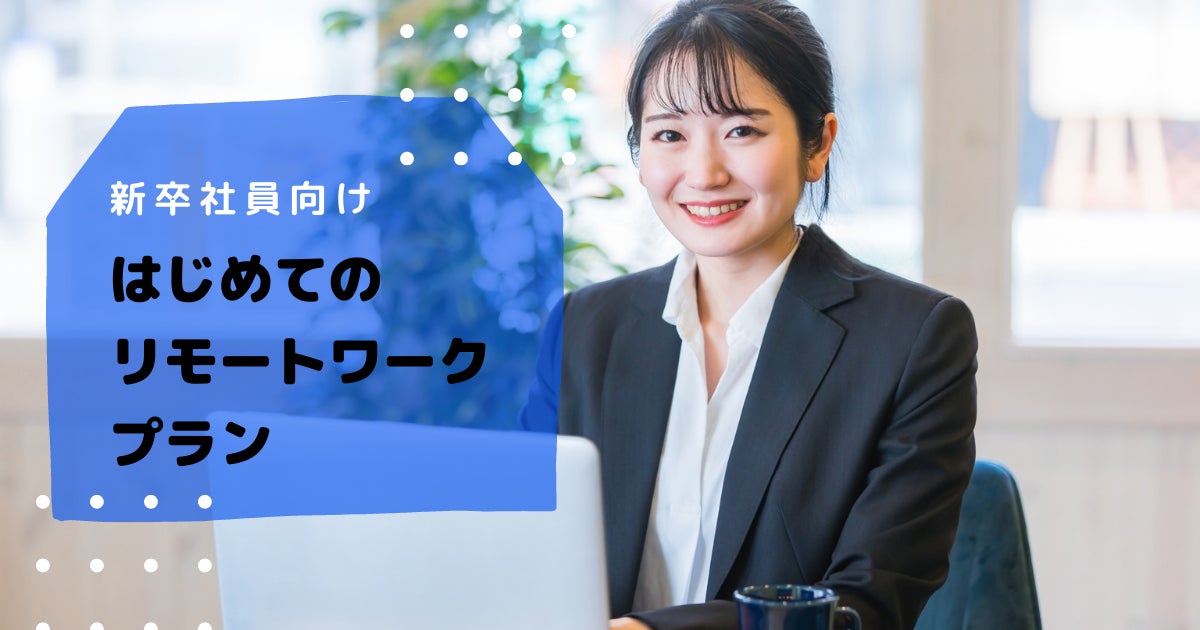 在宅環境整備サービス「リモートHQ」、新年度に向け新卒社員の不安を 在宅環境整備サービス「リモートHQ」、新年度に向け新卒社員の不安を
