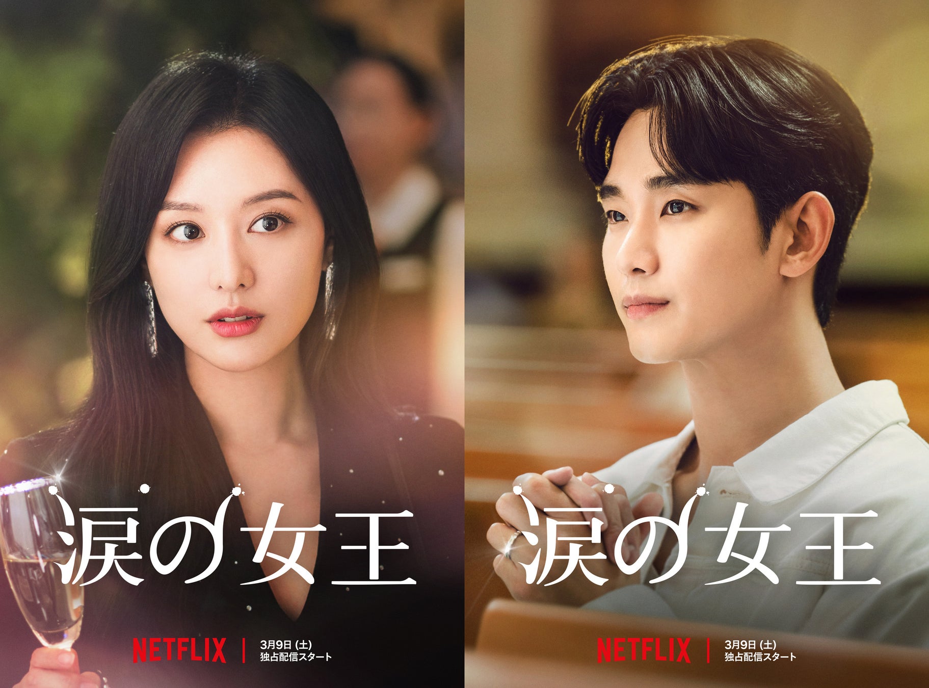 スタジオドラゴン制作のNetflixシリーズ「涙の女王」独占配信中。