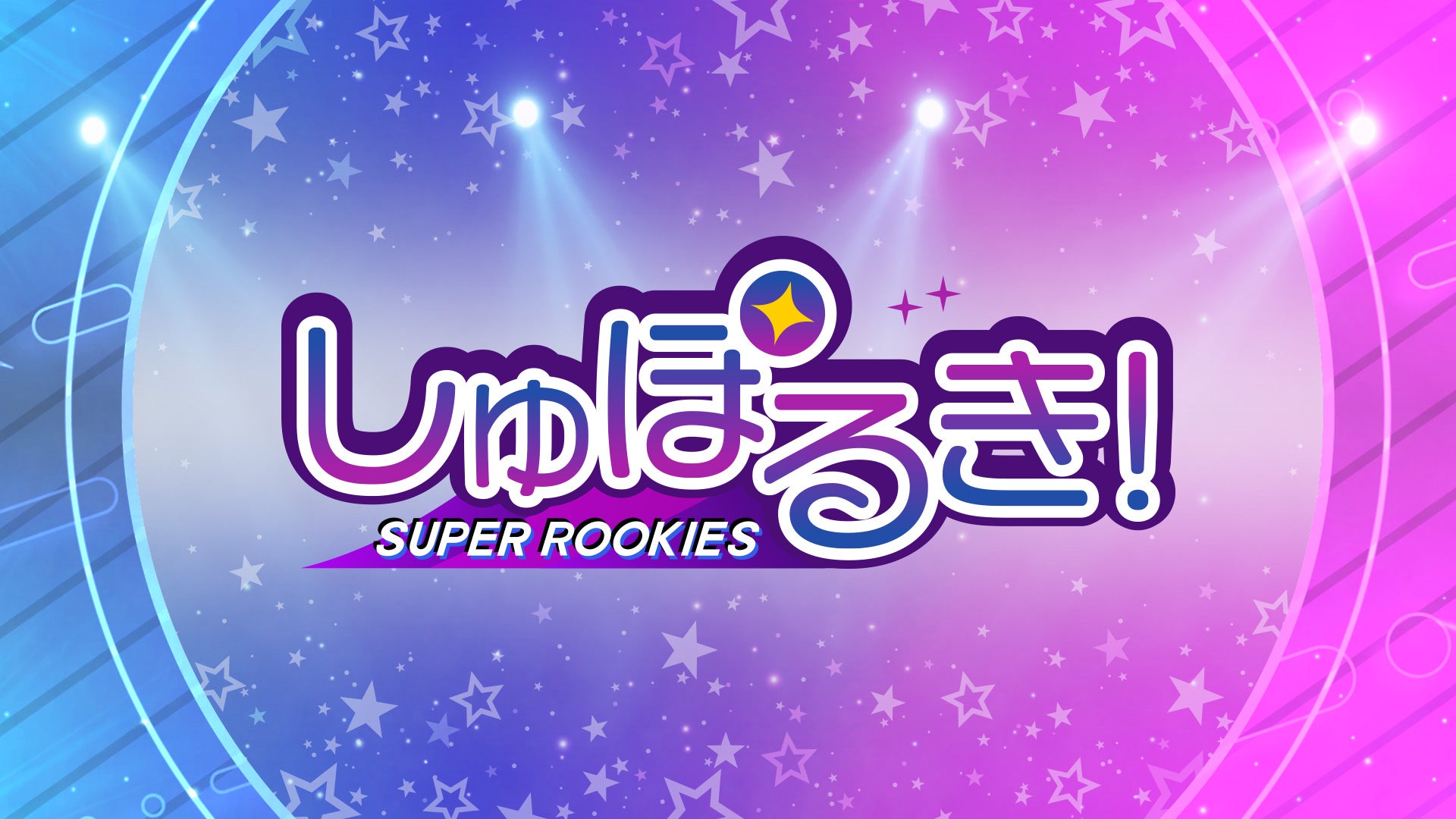 K-POP界の輝く原石たちに密着!新人アイドルの素顔に迫る新たなビハインド番組『しゅぽるき!』がPrime Video“チャンネルK”で独占 ...