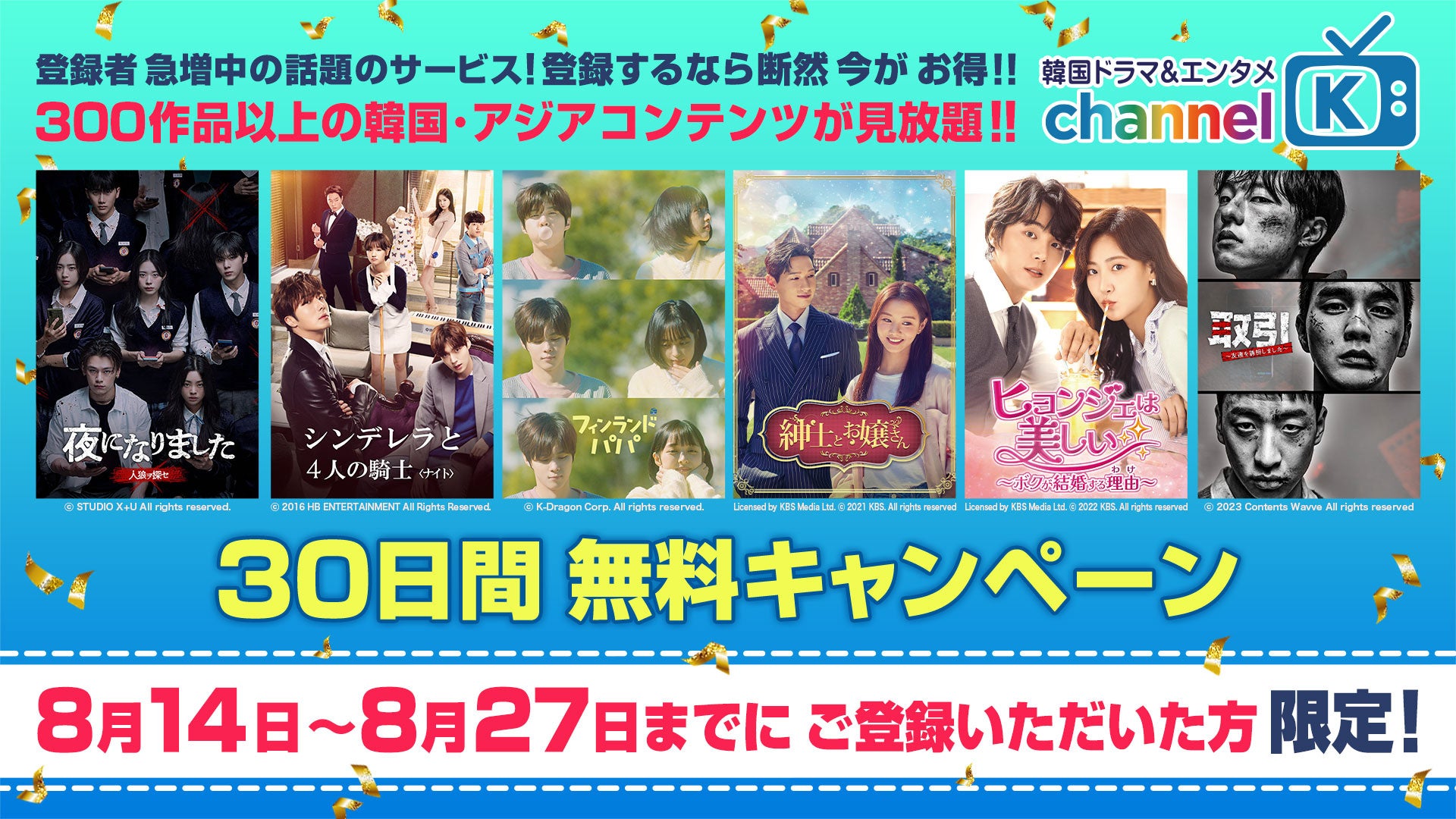 夏休みは「Channel K」でお得に韓国コンテンツを楽しもう！ここ