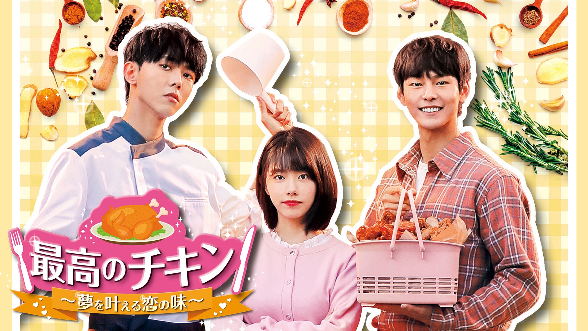 ©2020「最高のチキン」日本版製作委員会