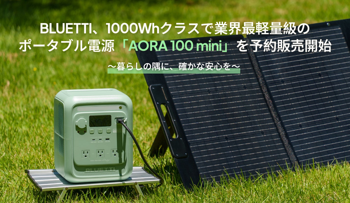 BLUETTI、1000Whクラスで業界最軽量級のポータブル電源「AORA 100 mini BLUETTI、1000Whクラスで業界最軽量級のポータブル電源「AORA 100 mini