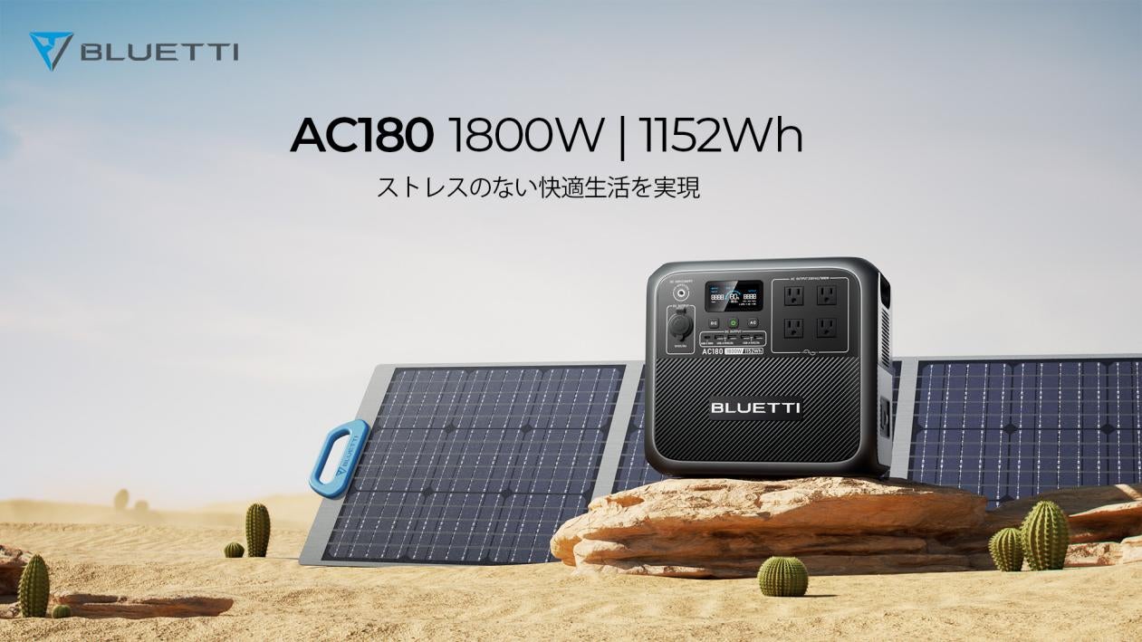 BLUETTI、AC180 のリリースへ。ポータブル電源の分野に新たな BLUETTI、AC180 のリリースへ。ポータブル電源の分野に新たな