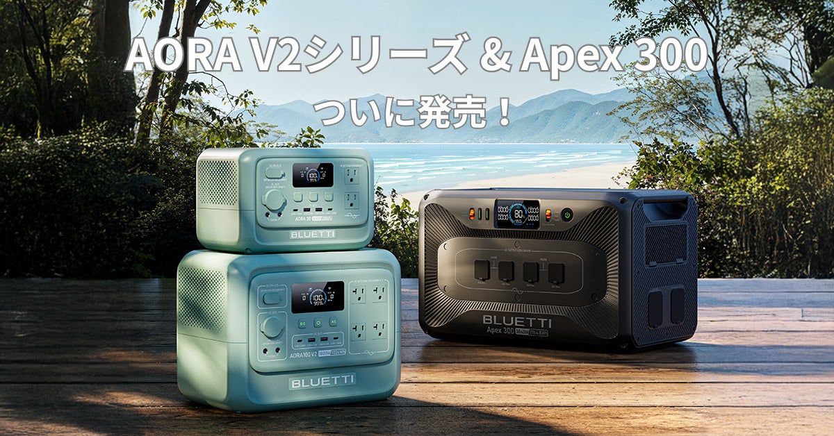 もっと軽く、もっとスマートに!次世代“ポタ電”の新作 AORA V2シリーズ もっと軽く、もっとスマートに!次世代“ポタ電”の新作 AORA V2シリーズ