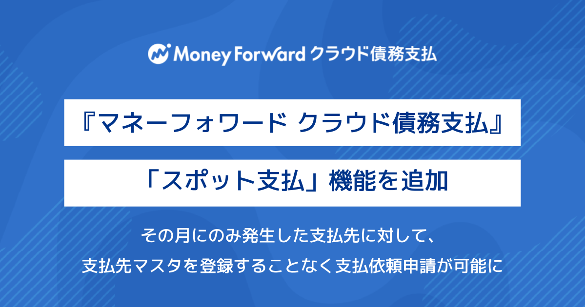 マネーフォワード クラウド債務支払』、「スポット支払」機能を