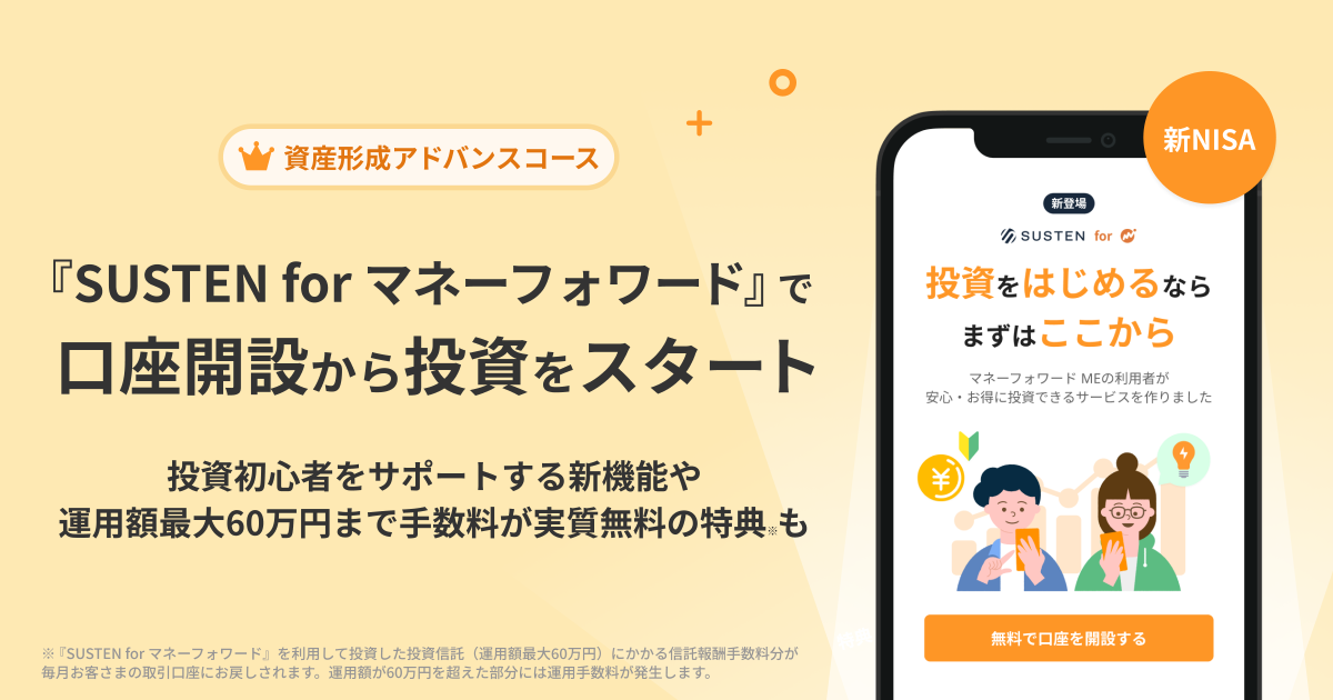 マネーフォワード ME』、新NISA対応の投資一任サービス『SUSTEN