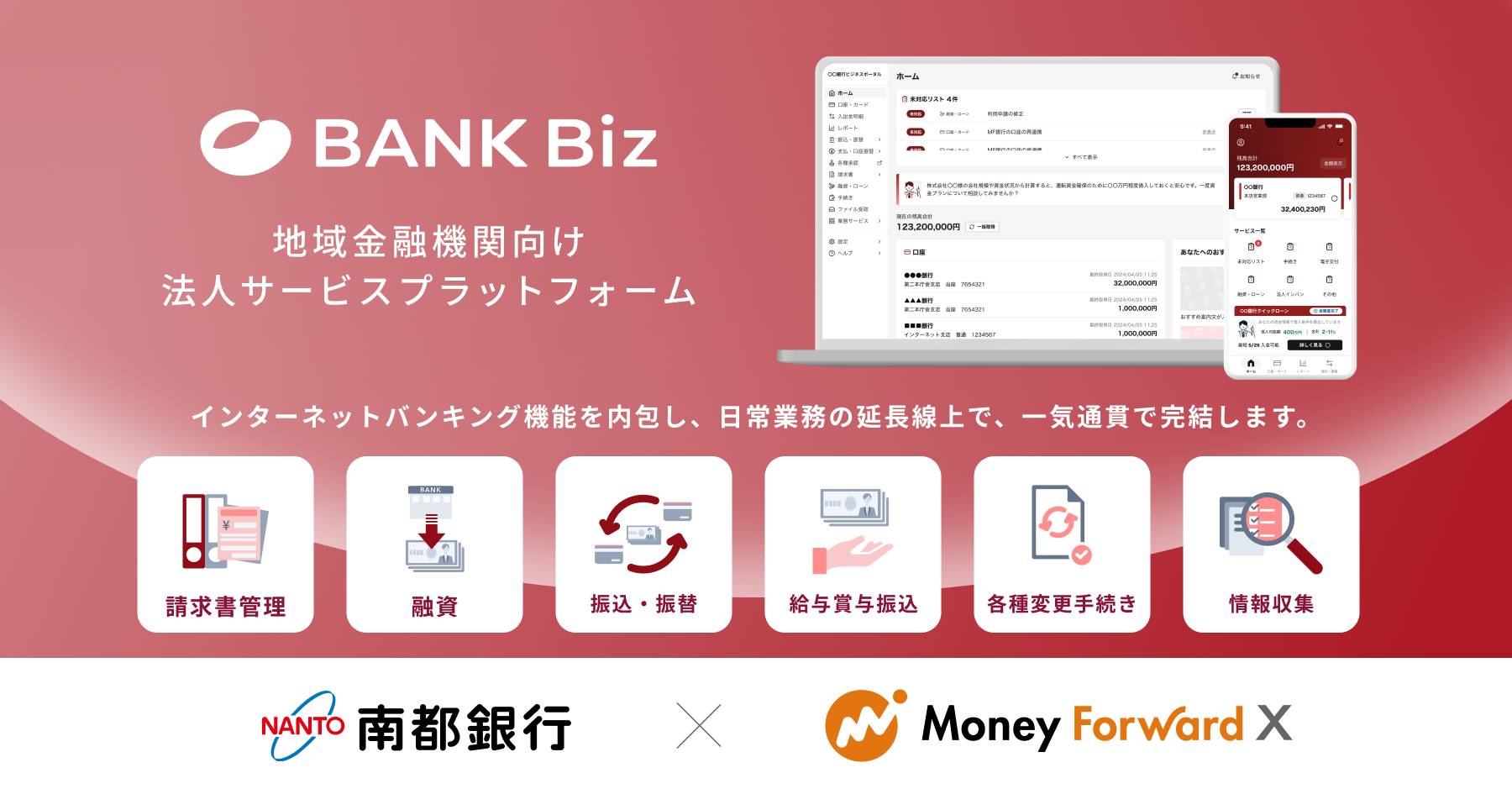 マネーフォワードエックス、南都銀行と共同開発する次世代型法人ポータル『Nanto Biz』の画面デザインと機能詳細を公開
