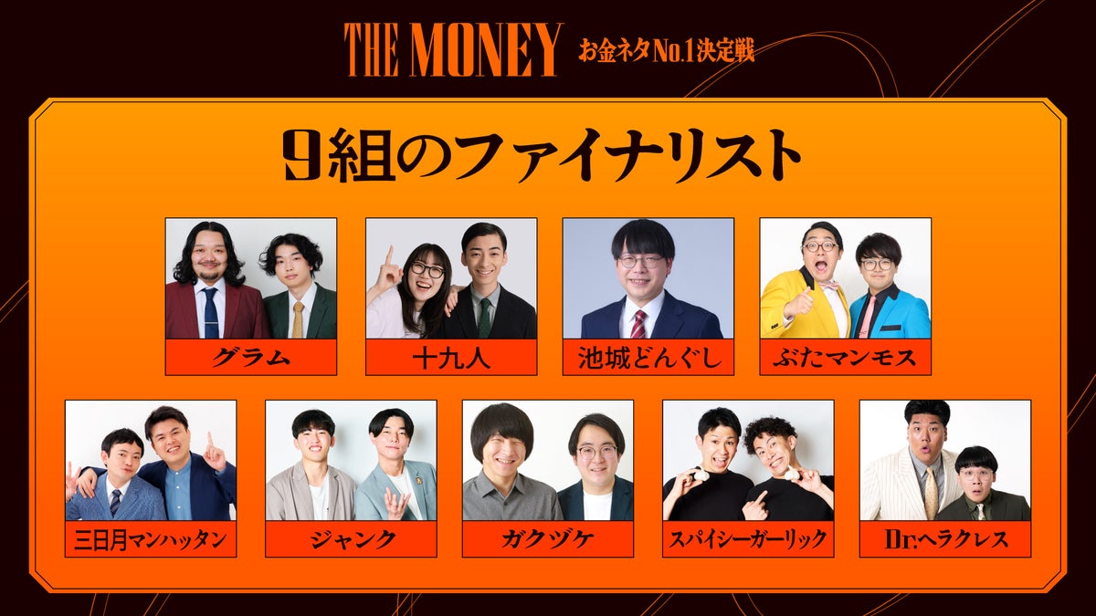 「お金ネタ」で優勝賞金300万円!初開催の賞レース『THE MONEY』決勝進出9組が決定 MCはバイきんぐ小峠さん