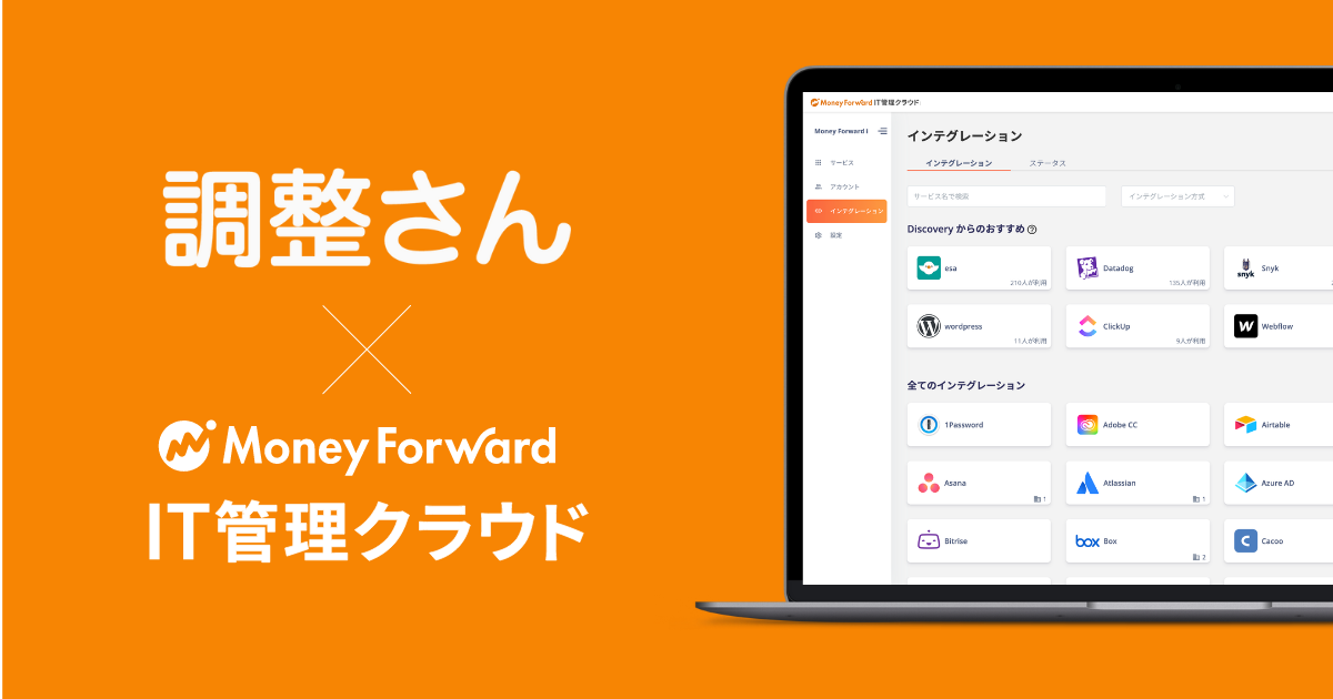 国内最大級のスケジュール調整サービス 調整さん を提供するミクステンド株式会社 Saas管理プラットフォーム マネーフォワード It管理クラウド を導入 株式会社マネーフォワードのプレスリリース