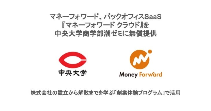 マネーフォワード バックオフィスsaas マネーフォワード クラウド を中央大学商学部潮ゼミに無償提供 株式会社マネーフォワードのプレスリリース マネーフォワード バックオフィスsaas マネーフォワード クラウド を中央大学商学部潮ゼミに無償提供 株式会社マネーフォワードのプレスリリース