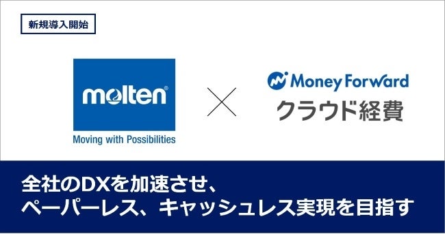 歴史ある世界的メーカー モルテンが国内全13拠点に マネーフォワード クラウド経費 を導入決定 株式会社マネーフォワードのプレスリリース 歴史ある世界的メーカー モルテンが国内全13拠点に マネーフォワード クラウド経費 を導入決定 株式会社マネーフォワードのプレスリリース