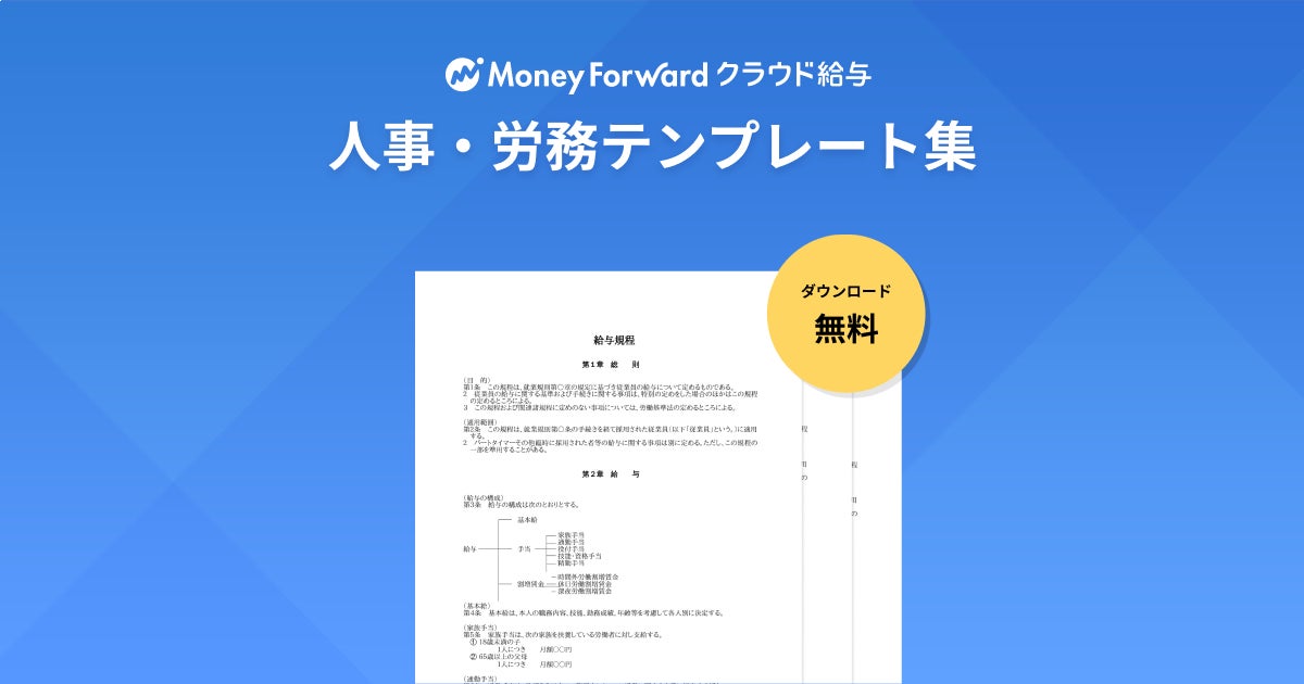 マネーフォワード クラウド給与 人事 労務テンプレート集 を提供開始 株式会社マネーフォワードのプレスリリース マネーフォワード クラウド給与 人事 労務テンプレート集 を提供開始 株式会社マネーフォワードのプレスリリース