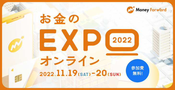 マネーフォワード、『お金のEXPO 2022』を2022年11月19日（土）・20日