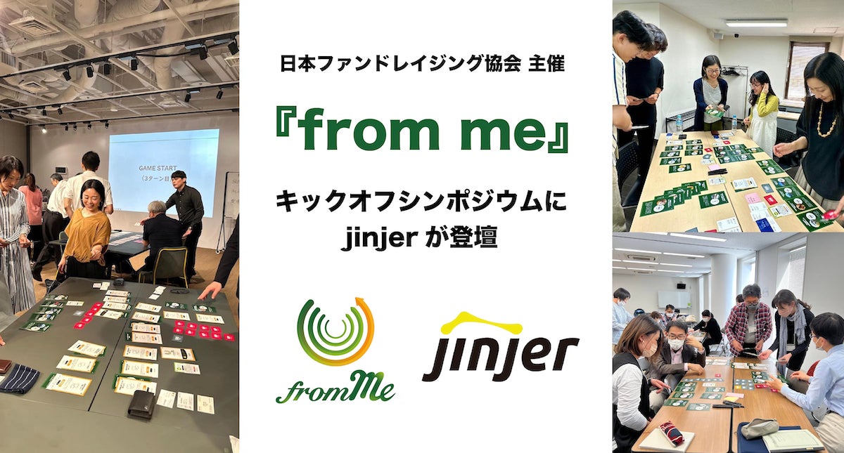 jinjer、日本ファンドレイジング協会が開発したカードゲーム「from me」のキックオフシンポジウム(2023年7月21日開催)に登壇 jinjer、日本ファンドレイジング協会が開発したカードゲーム「from me」のキックオフシンポジウム(2023年7月21日開催)に登壇