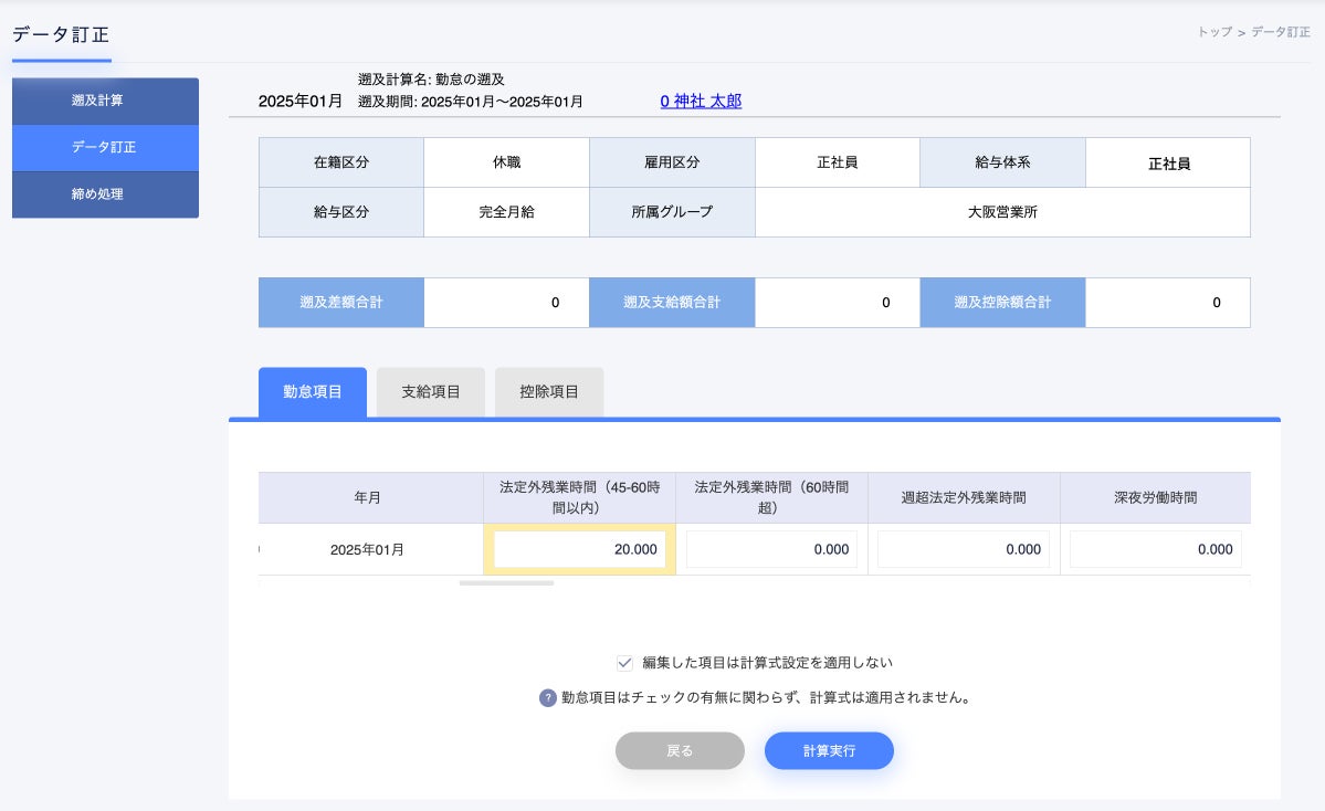 勤怠データ編集画面のイメージ(法定外残業時間の修正)