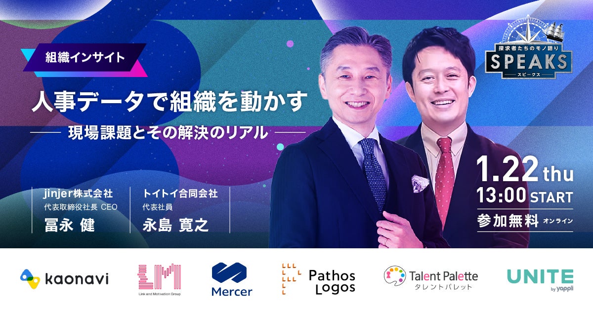 jinjer、CEOの冨永健が「SPEAKS ーHRリーダーズサミットー」に登壇